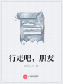 行走吧，朋友