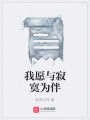 我愿與寂寞為伴
