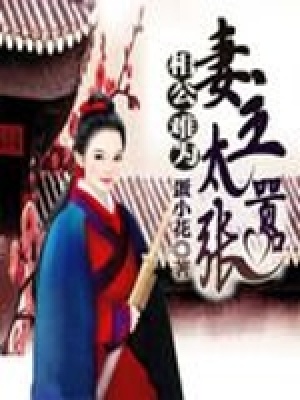 相公難為妻主太囂張