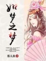 如夢之夢