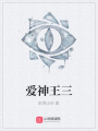 愛(ài)神王三