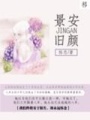 景安舊顏