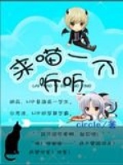 來喵一個聽聽