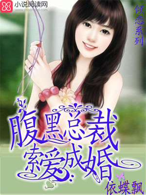 腹黑總裁索愛成婚