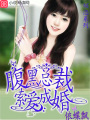 腹黑總裁索愛成婚