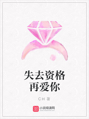 失去資格再愛你