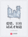 愛情，只有試試才知道