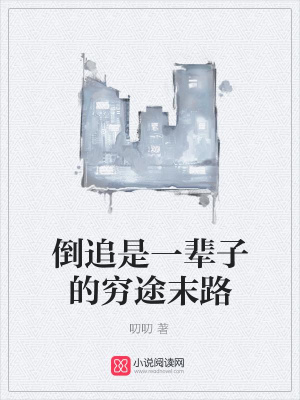 倒追是一輩子的窮途末路