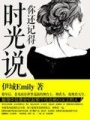 時光說你還記得