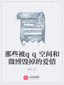那些被qq空間和微博毀掉的愛(ài)情
