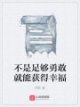 不是足夠勇敢就能獲得幸福
