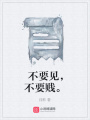 不要見，不要賤。