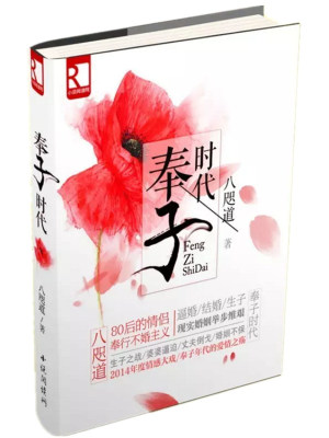 奉子時代