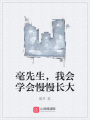 毫先生，我會學會慢慢長大