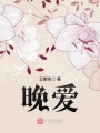 晚愛