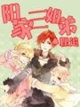 陽家三姐弟