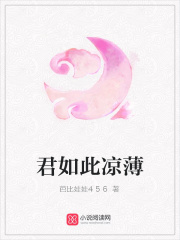 君如此涼薄