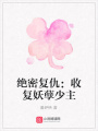 絕密復仇：收復妖孽少主
