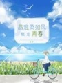 晶溫柔如風載走青春