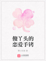 傻丫頭的戀愛手銬