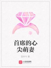 首席的心尖萌妻