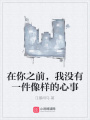 在你之前，我沒有一件像樣的心事