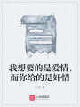 我想要的是愛情，而你給的是奸情