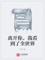 離開(kāi)你，我看到了全世界