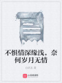 不懼情深緣淺，奈何歲月無(wú)情