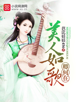 美人如歌卿何在
