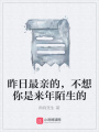 昨日最親的，不想你是來年陌生的