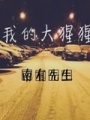 會啊，人死后會變成猩猩