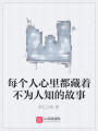 每個人心里都藏著不為人知的故事