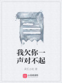 我欠你一聲對不起