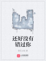 還好沒有錯過你