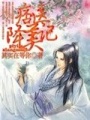 痞醫降美記