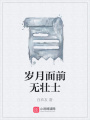歲月面前無壯士