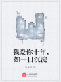 我愛你十年，如一日沉淀