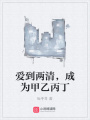 愛到兩清，成為甲乙丙丁