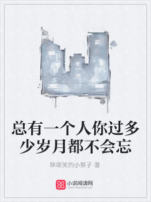 總有一個人你過多少歲月都不會忘