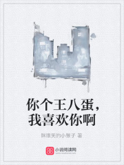 你個王八蛋，我喜歡你啊