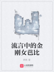 流言中的金剛女芭比