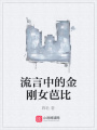 流言中的金剛女芭比