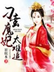 刁蠻魔妃太難追