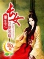 重生之長女