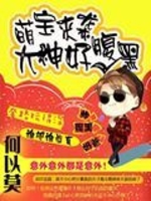 萌寶來襲：大神好腹黑