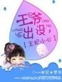 王爺出沒，王妃小心