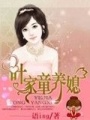 葉家童養(yǎng)媳