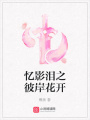 憶影淚之彼岸花開
