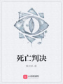 死亡判決
